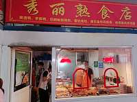 秀丽熟食店（柏士）