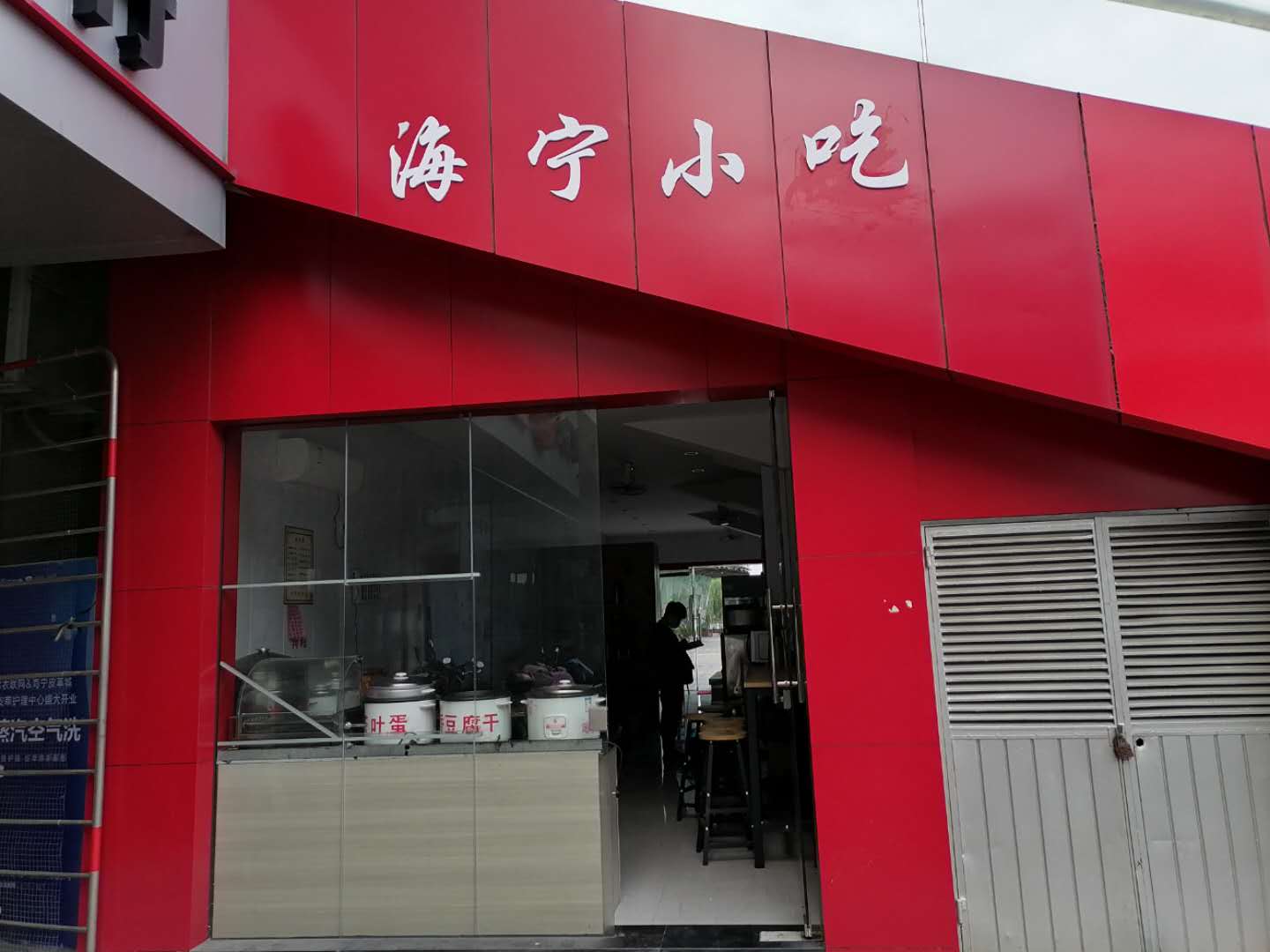 海宁小吃（皮革城）