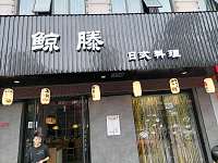 鲸滕日式料理（海昌南路）