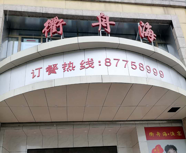 衢舟海（海昌南路）