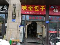 味全包子（江南大道）