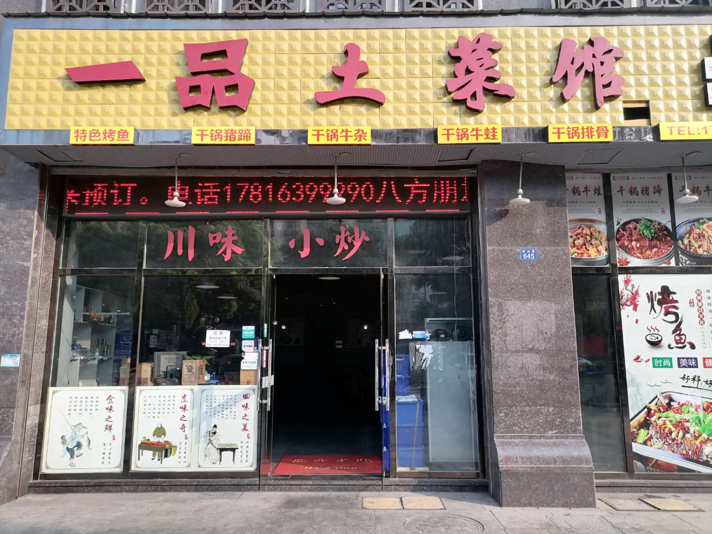 一品土菜馆（西山路）