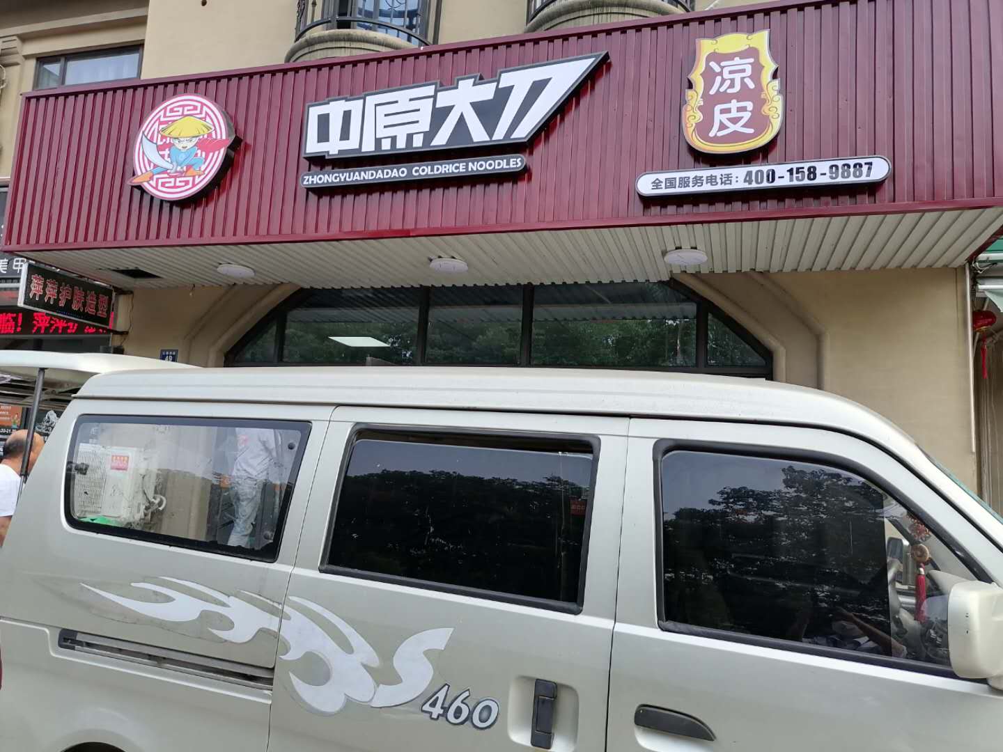 中原大刀凉皮（红旗西路）