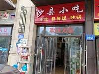 沙县小吃（江南大道）