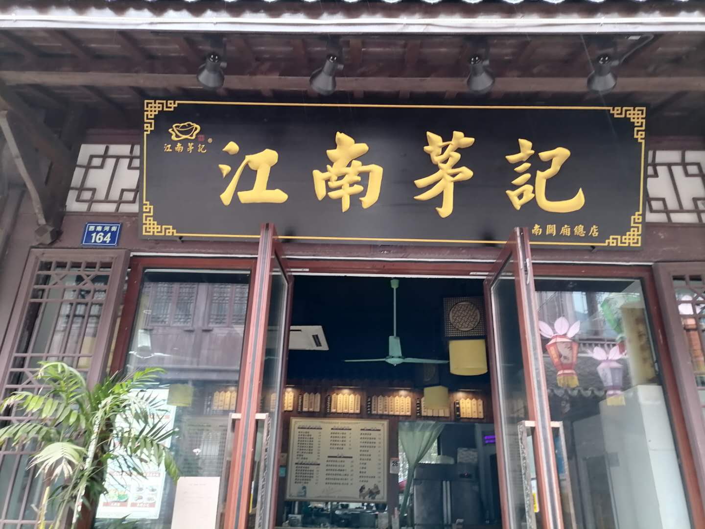 江南茅记（西南河街）