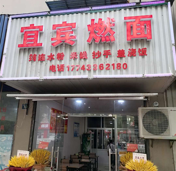 宜宾燃面（碧云路）