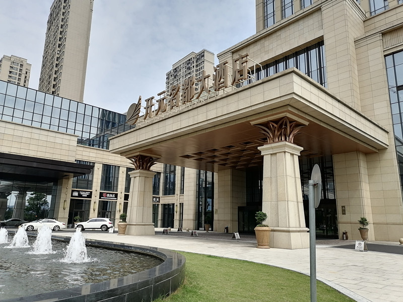 开元名都大酒店（海宁大道）
