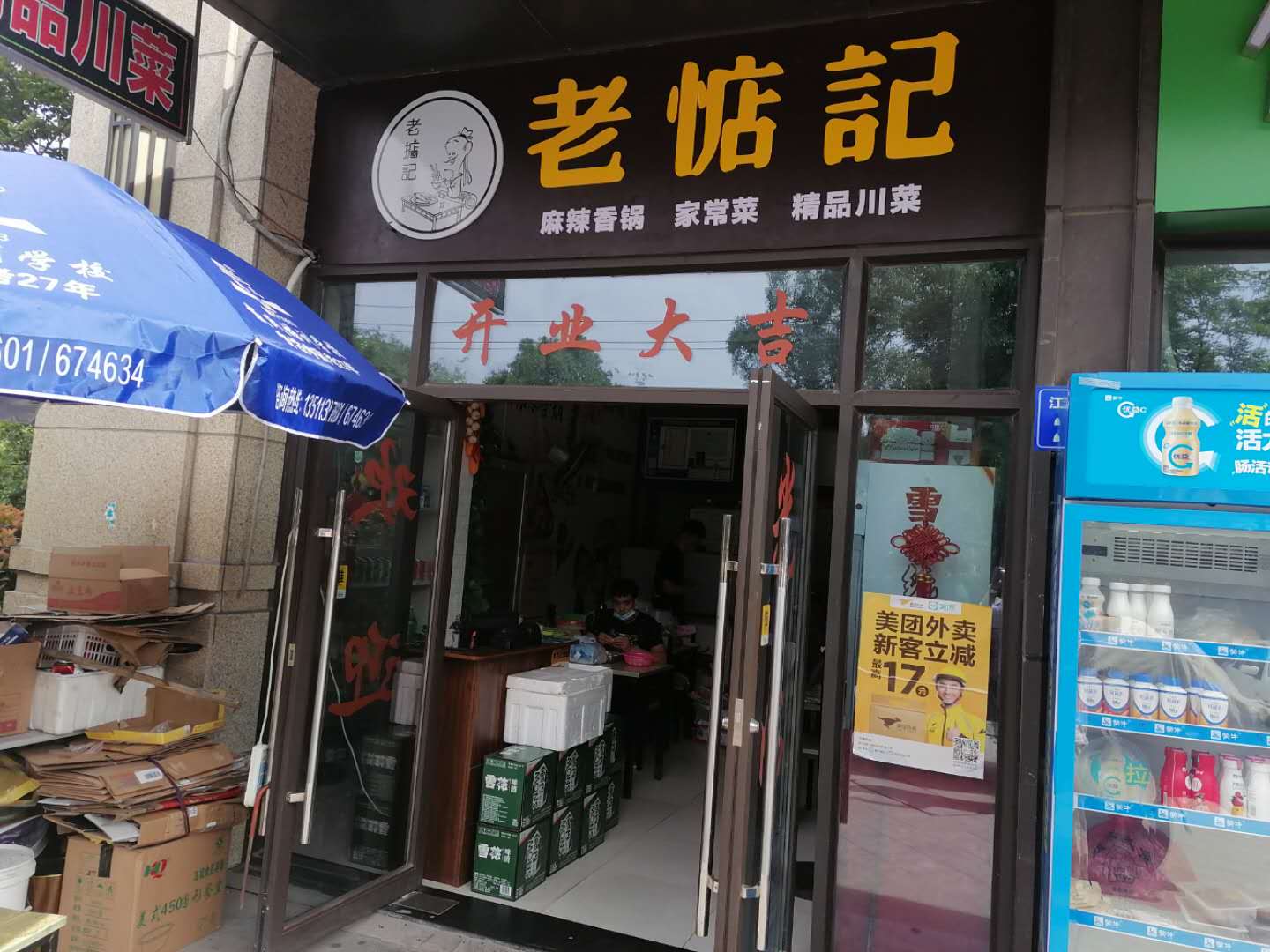 老惦记（江南大道）