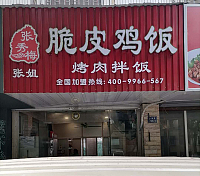 张秀梅脆皮鸡饭（长埭路）
