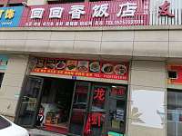 回回香饭店（长平路）