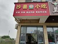 沙县小吃（长平路）