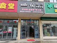 杨洋洋羊肉米线（长平路）