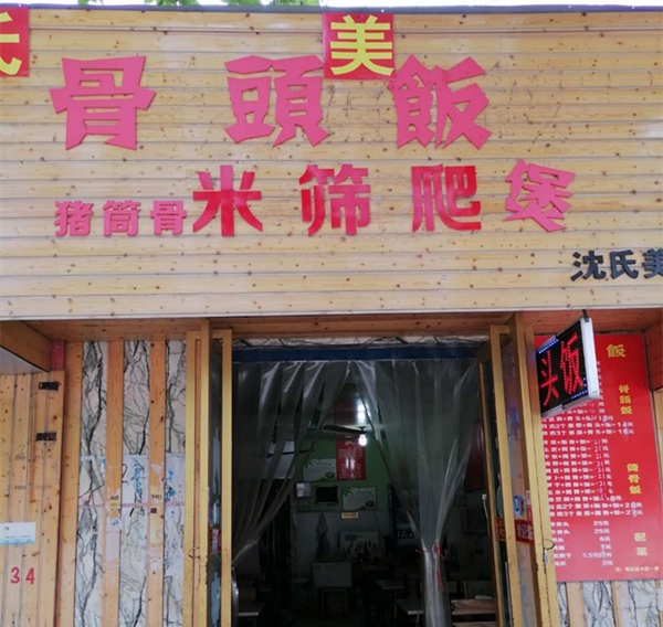 骨头饭（联合路）