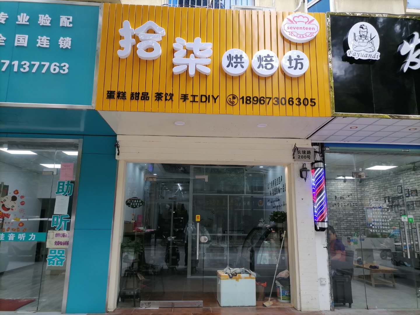 拾柒烘焙房（长埭路）