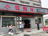小崔美食