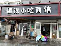 银银小吃面店