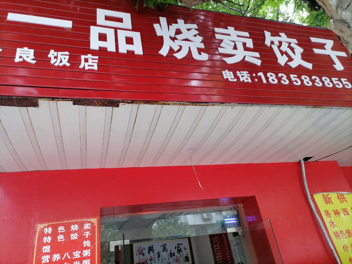 一品烧麦饺子（联合路）