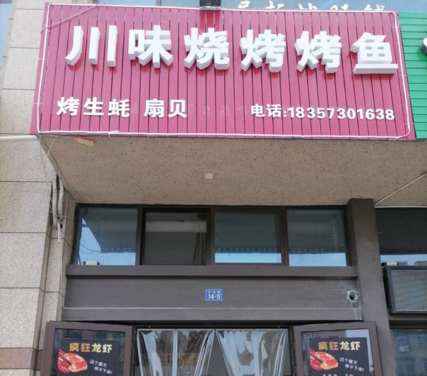川味烧烤烤鱼（石泾路）