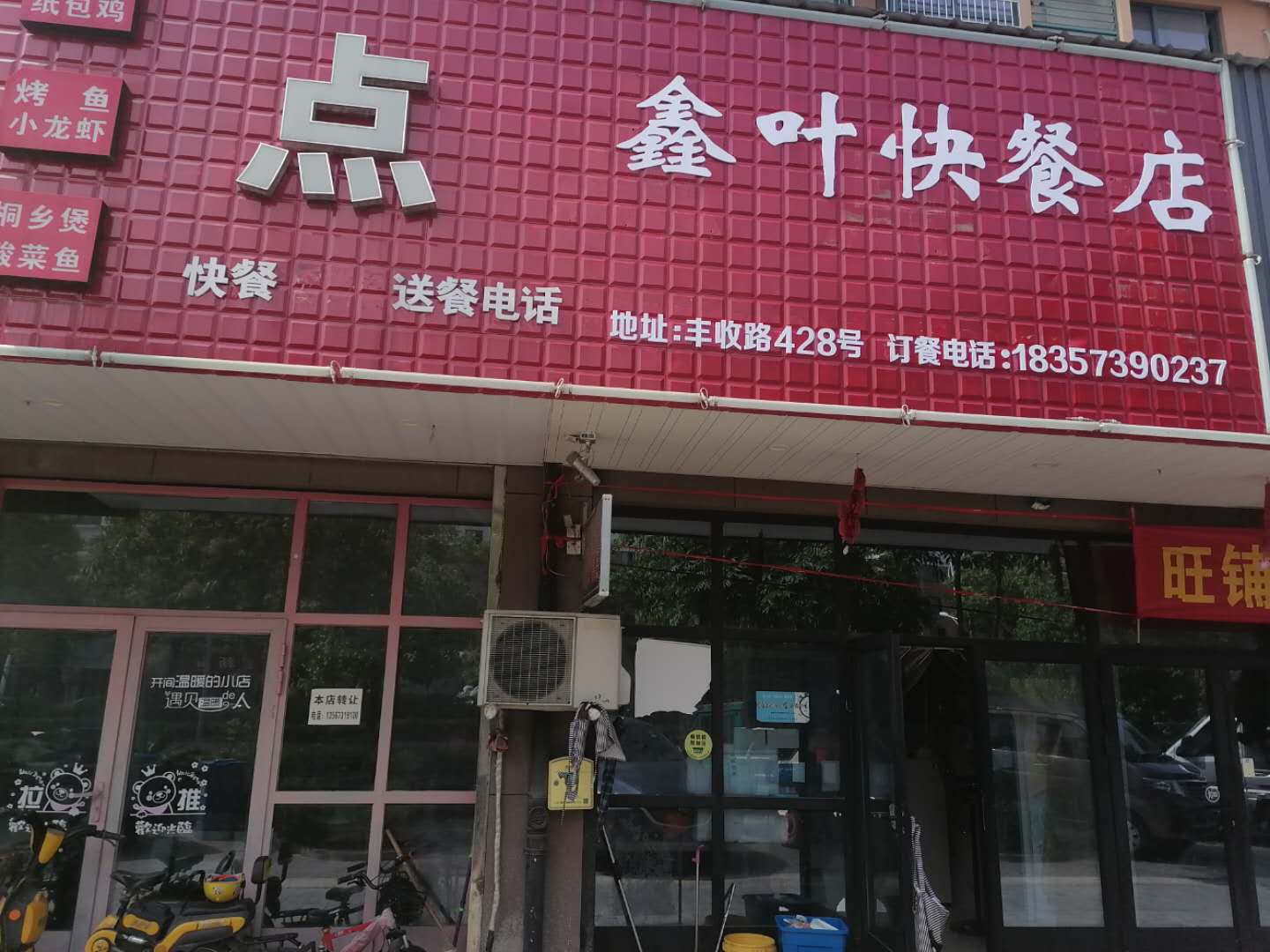 鑫叶快餐店（丰收路）