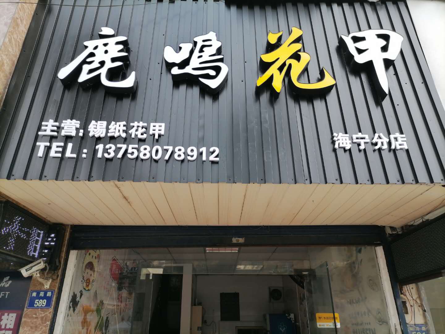 鹿鸣花甲（南苑路）