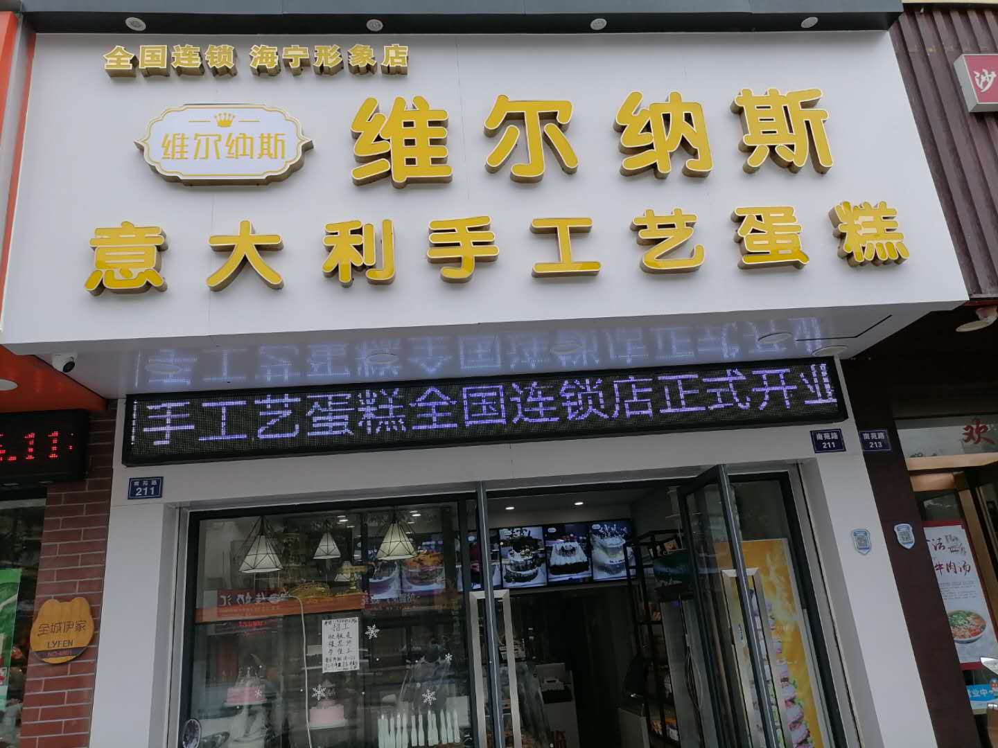 维尔纳斯意大利手工艺蛋糕（南苑路）