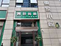 兴悦餐厅