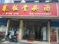 菜饭骨头汤（硖川路）