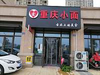 重庆小面（长丰路）