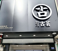 古茗（海昌南路）