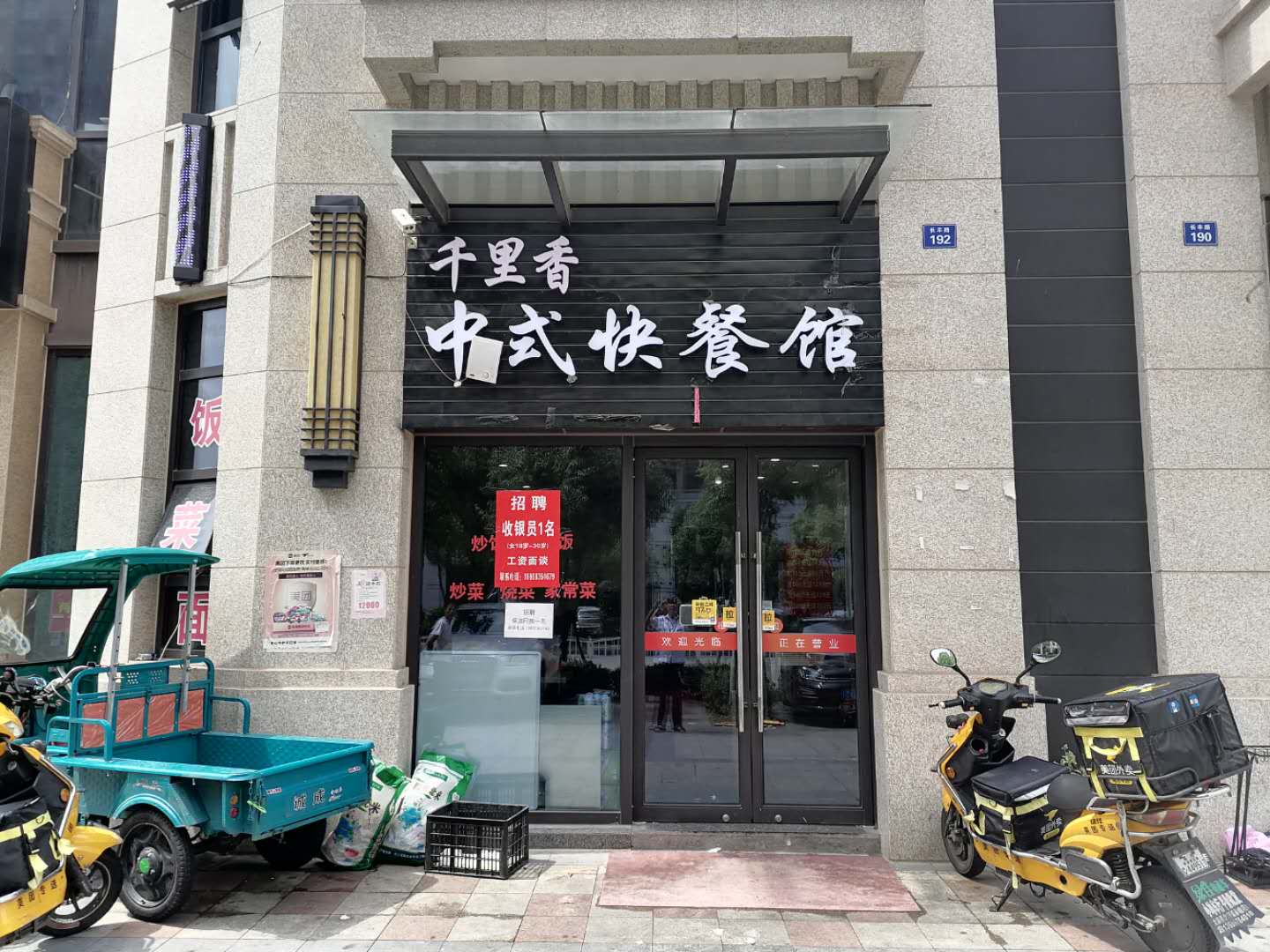 千里香中式快餐店（长丰路）