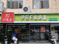 伊薇卡私房面（南苑菜场）
