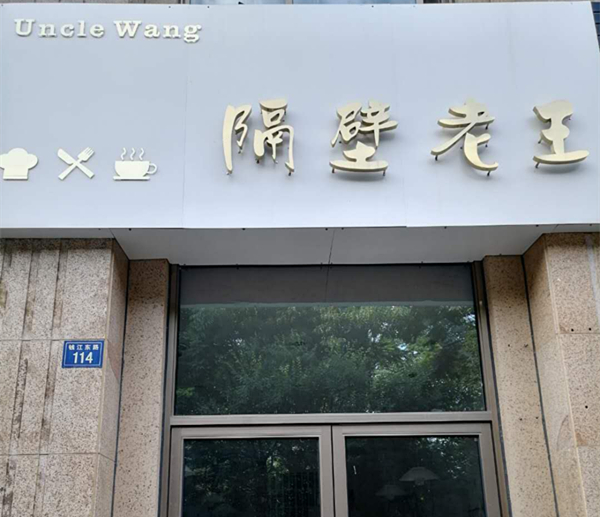 隔壁老王（钱江东路）