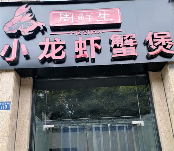 周鲜生小龙虾蟹煲（钱江东路）
