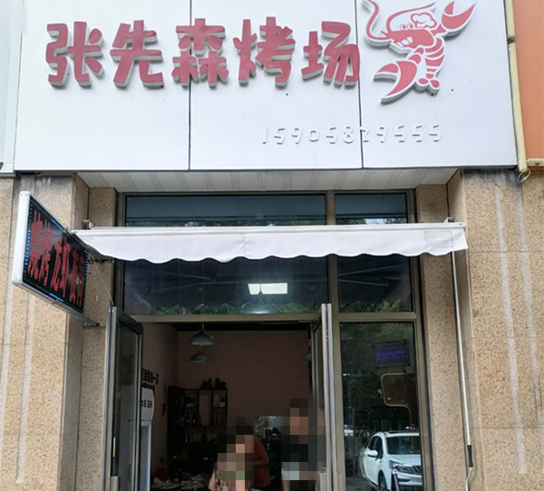 张先森烤场（钱江东路）