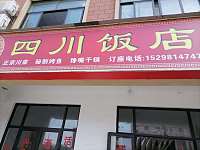 四川饭店（利民村）