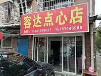 容达点心店（伊桥一里）