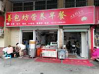 善包坊营养早餐（广顺路）