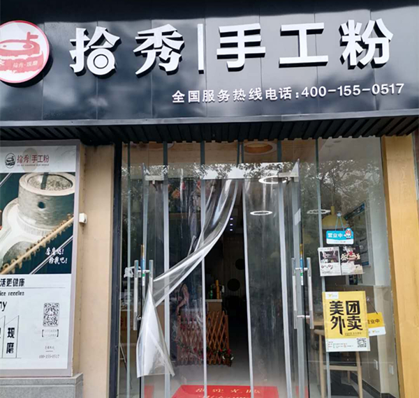 拾秀手工粉（文苑南路）