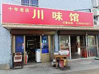 川味馆（杨园埭）