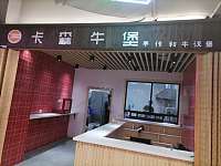 卡森牛堡（新苑路）