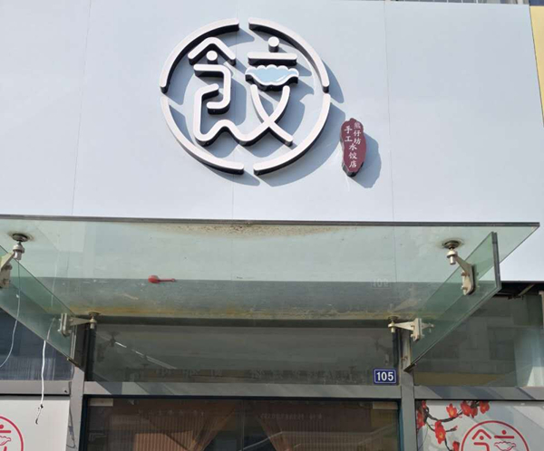 饺（江苑路）