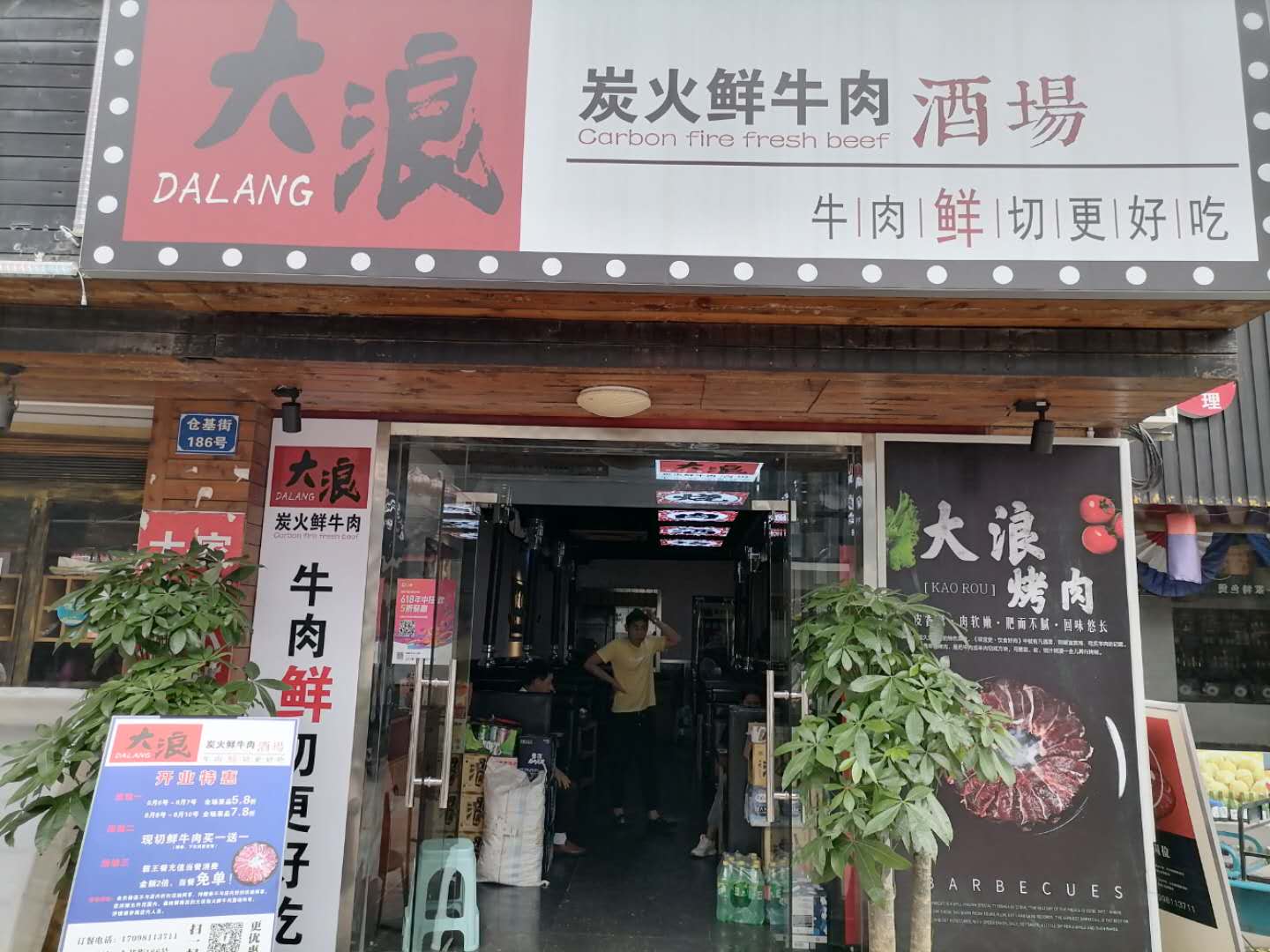 大浪炭火鲜牛肉（工人路）