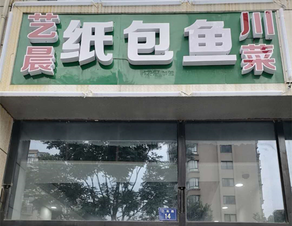 艺晨纸包鱼