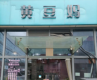 黄豆妈（江苑路）