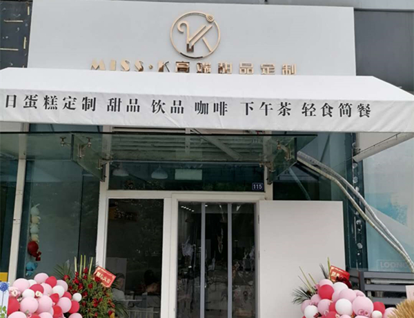 MISS. K高端甜品定制