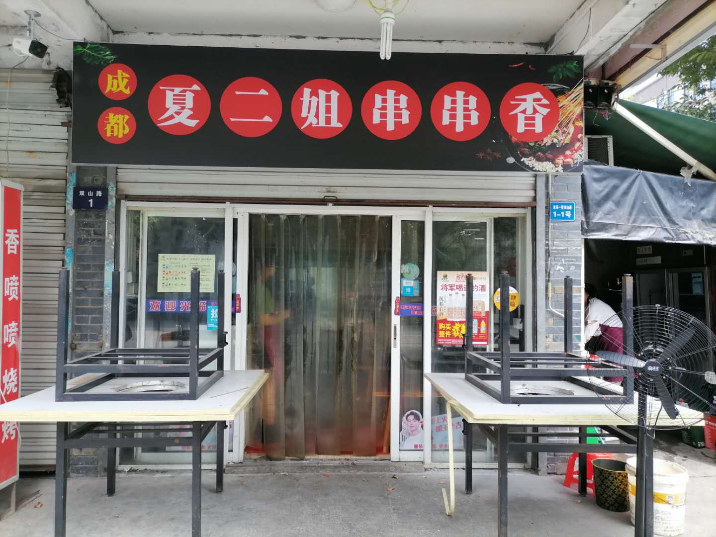 夏二姐串串香（双山路）