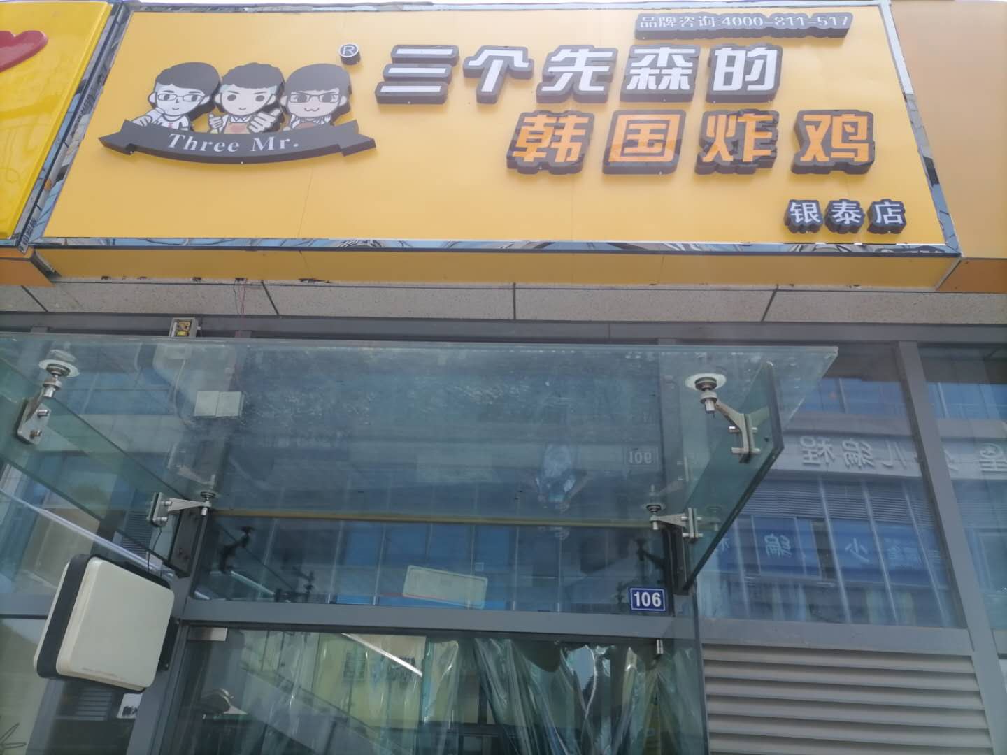 三个先森的韩国炸鸡（江苑路）