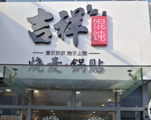 吉祥馄饨（江苑路）
