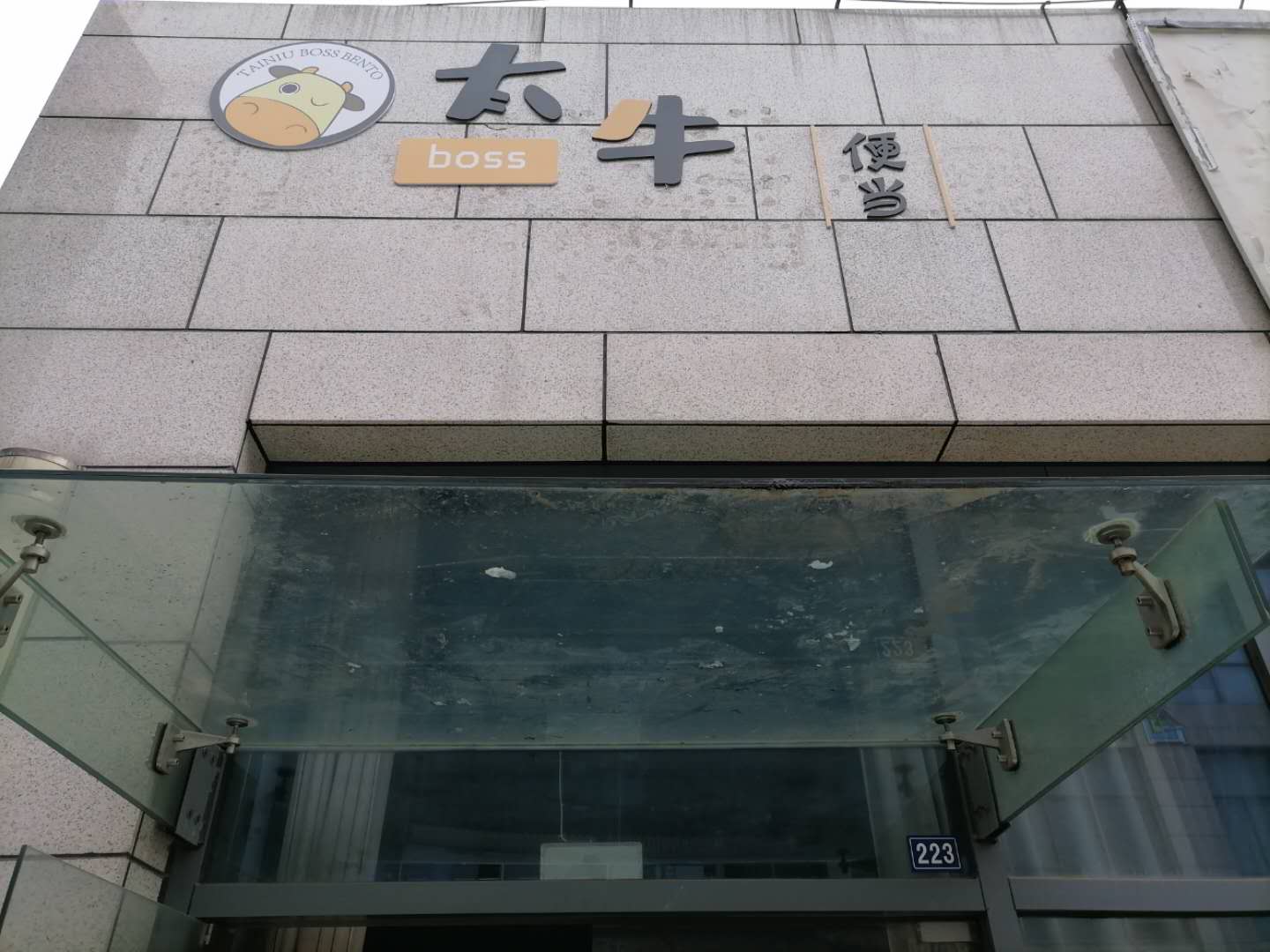 太牛便当（江苑路）