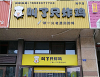 叫了只炸鸡